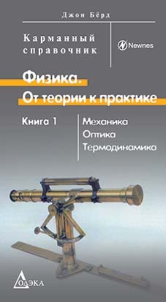 Джон Бёрд. Физика. От теории к практике. Книга 1. Механика, оптика, термодинамика