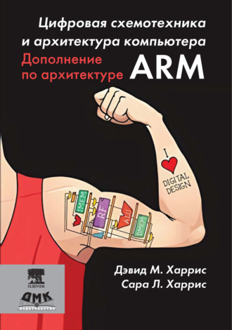 Дэвид М. Харрис. Цифровая схемотехника и архитектура компьютера. Дополнение по архитектуре ARM