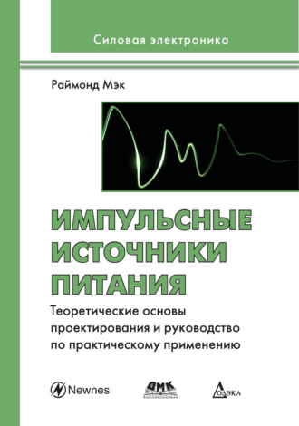 Раймонд Мэк. Импульсные источники питания. Теоретические основы проектирования и руководство по практическому применению