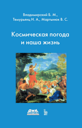 Б. М. Владимирский. Космическая погода и наша жизнь