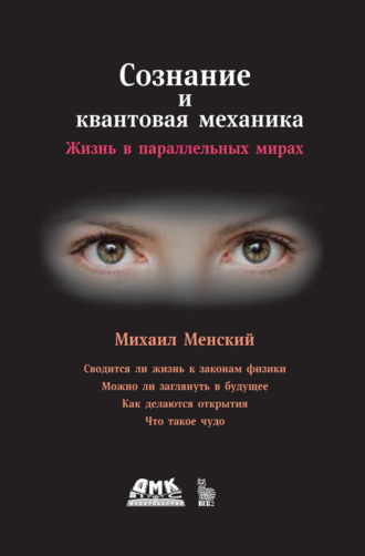М. Б. Менский. Сознание и квантовая механика. Жизнь в параллельных мирах