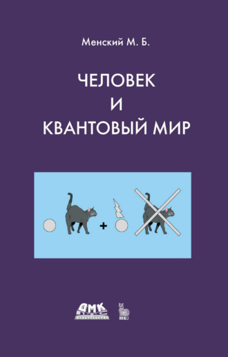 Человек и квантовый мир. Странности квантового мира и тайна сознания. М. Б. Менский