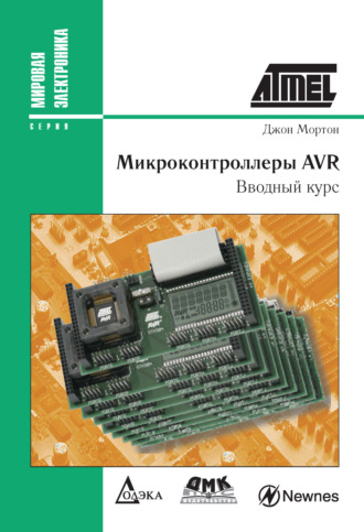 Микроконтроллеры AVR. Вводный курс. Джон Мортон