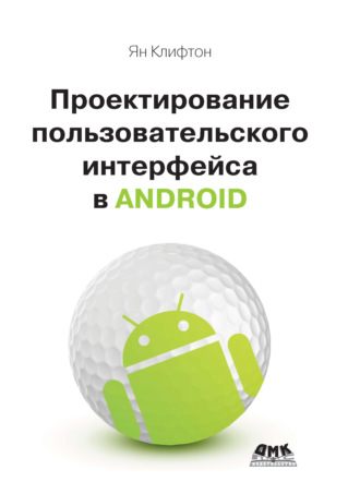 Проектирование пользовательского интерфейса Android. Ян Клифтон
