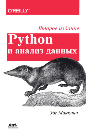 Python и анализ данных. Уэс Маккини