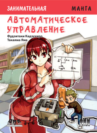 Кадзухиро Фудзитаки. Занимательная манга. Автоматическое управление
