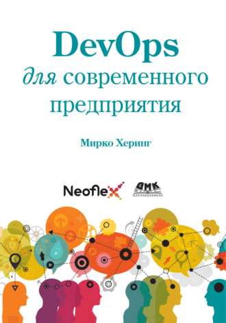 Мирко Херинг. DevOps для современного предприятия