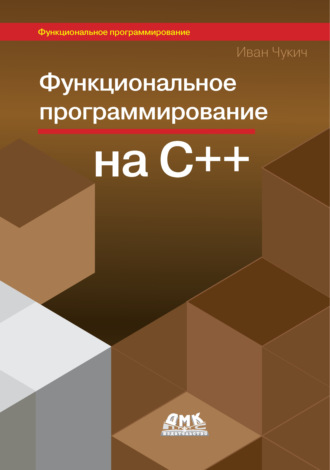 Функциональное программирование на С++. Иван Чукич