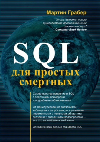 Мартин Грабер. SQL для простых смертных