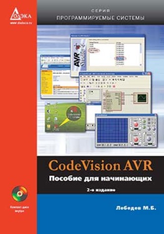 CodeVisionAVR. Пособие для начинающих. М. Б. Лебедев