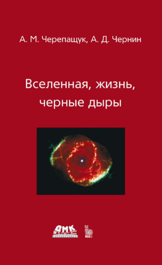 Вселенная, жизнь, черные дыры. 