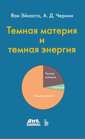 А. Д. Чернин. Темная материя и темная энергия