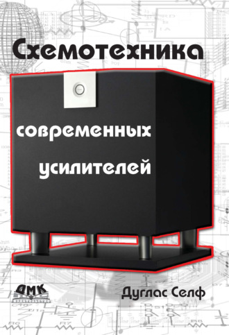 Дуглас Селф. Схемотехника современных усилителей