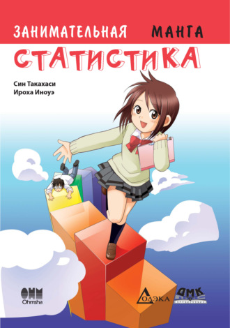 Син Такахаси. Занимательная статистика. Манга