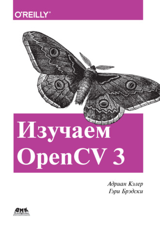 Адриан Кэлер. Изучаем OpenCV 3