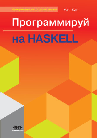 Уилл Курт. Программируй на Haskell