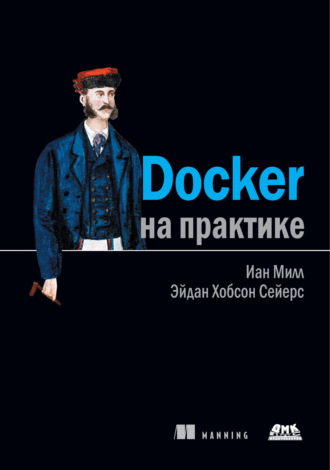 Эйдан Хобсон Сейерс. Docker на практике