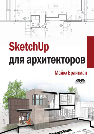 Майкл Брайтман. SketchUp для архитекторов