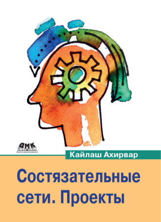 Ахирвар Кайлаш. Состязательные сети. Проекты