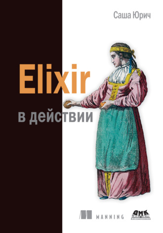 Саша Юрич. Elixir в действии