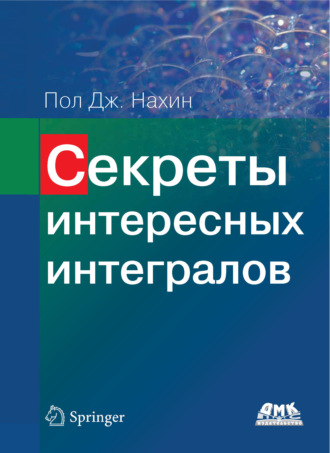 Секреты интересных интегралов. 