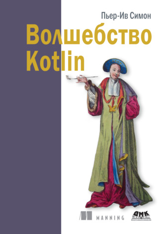 Волшебство Kotlin. Пьер-Ив Сомон
