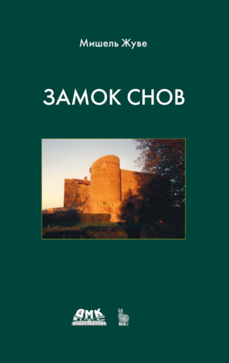 Замок снов. Мишель Жуве