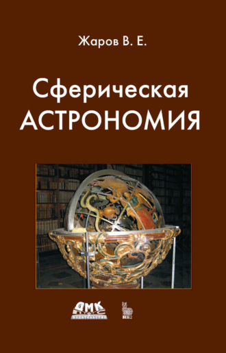 В. Е. Жаров. Сферическая астрономия
