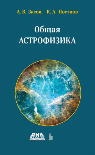 Анатолий Засов. Общая астрофизика