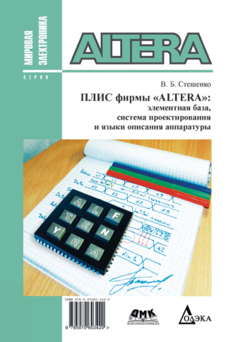 В. Б. Стешенко. ПЛИС фирмы ALTERA: элементная база, система проектирования и языки описания аппаратуры