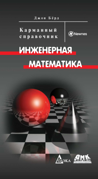 Инженерная математика. Карманный справочник. Джон Бёрд