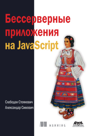 Бессерверные приложения на JavaScript. Александар Симович
