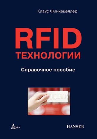 Клаус Финкенцеллер. RFID-технологии. Справочное пособие