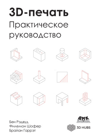 Бен Редвуд. 3D-печать. Практическое руководство