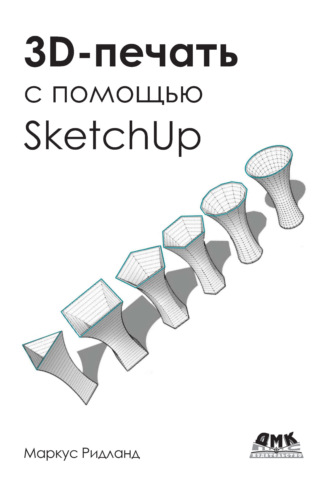 Маркус Ритланд. 3D-печать с помощью SketchUp