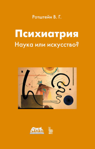 В. Г. Ротштейн. Психиатрия. Наука или искусство?