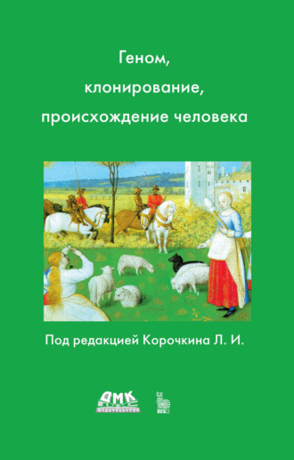 Геном, клонирование и происхождение человека. 