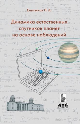 Николай Владимирович Емельянов. Динамика естественных спутников планет на основе наблюдений