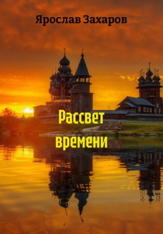 Ярослав Захаров. Рассвет времени