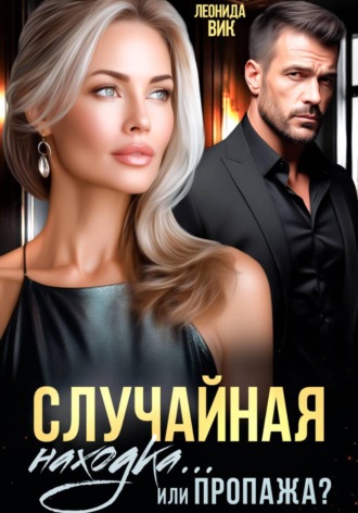 Леонида Вик. Случайная находка... Или пропажа?