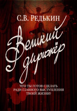 Великий дирижёр. С.В. Редькин