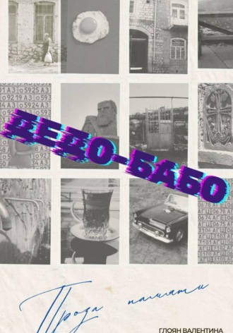 Дедо-Бабо. Валентина Глоян