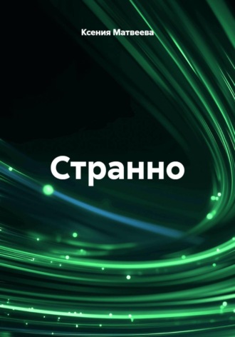 Странно. Ксения Матвеева