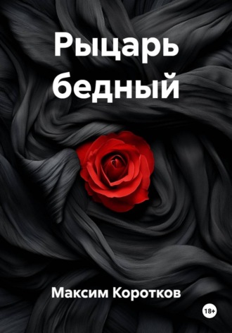 Рыцарь бедный. Максим Коротков