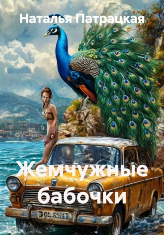 Наталья Патрацкая. Жемчужные бабочки