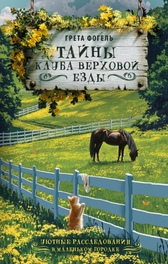 Грета Фогель. Тайны клуба верховой езды