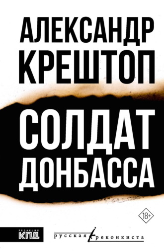 Александр Крештоп. Солдат Донбасса