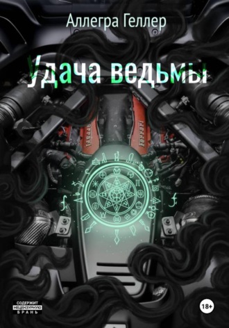 Удача ведьмы. 
