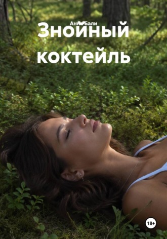 Анна Бали. Знойный коктейль