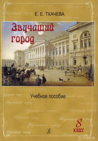 Елена Ткачева. Звучащий город. Учебное пособие